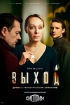 Постер к сериалу Выход