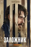 Постер к сериалу Заложник