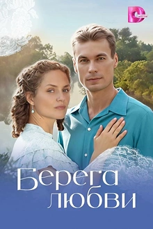 Постер к сериалу Берега любви