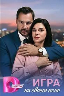 Постер к сериалу Игра на своём поле