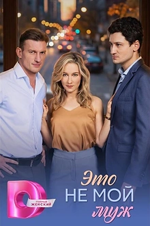 Постер к сериалу Это не мой муж