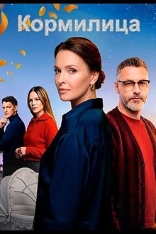 Постер к сериалу Кормилица