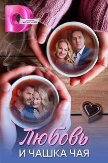 Постер к сериалу Любовь и чашка чая