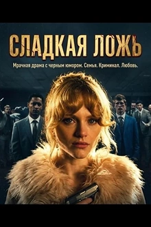 Постер к сериалу Мята