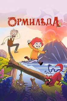 Постер к мультсериалу Ормильда