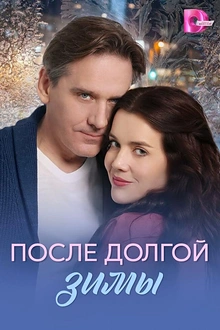 Постер к сериалу После долгой зимы