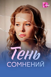 Постер к сериалу Тень сомнений