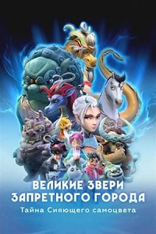 Постер к дораме Великие звери Запретного города: Тайна Сияющего самоцвета