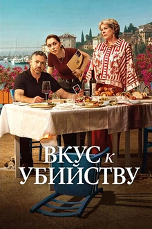 Постер к сериалу Вкус к Убийству