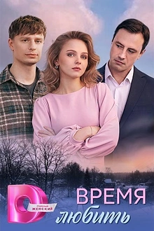 Постер к сериалу Время любить