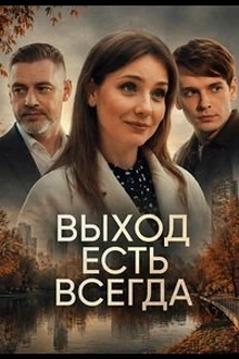 Постер к сериалу Выход есть всегда