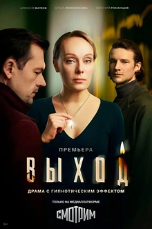 Постер к сериалу Выход