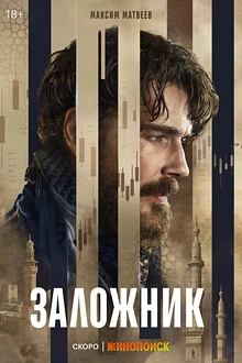 Постер к сериалу Заложник