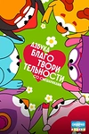 Постер к мультсериалу Азбука благотворительности со Смешариками