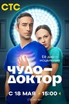 Постер к сериалу Чудо-доктор