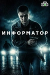 Постер к сериалу Информатор