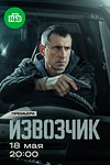 Постер к сериалу Извозчик