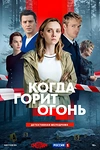 Постер к сериалу Когда горит огонь