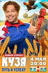 Постер к сериалу Кузя. Путь к успеху