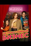 Постер к сериалу Непристойный бизнес
