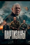 Постер к сериалу Партизаны