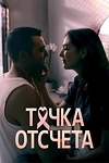 Постер к сериалу Точка отсчета