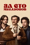 Постер к сериалу За сто миллионов