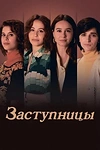 Постер к сериалу Заступницы