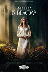 Постер к сериалу Женщина в белом