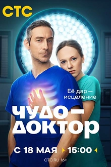 Постер к сериалу Чудо-доктор