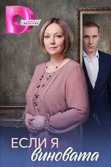Постер к сериалу Если я виновата