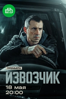 Постер к сериалу Извозчик
