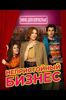 Постер к сериалу Непристойный бизнес