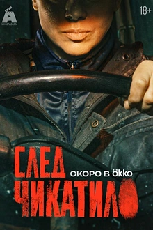 Постер к сериалу След Чикатило