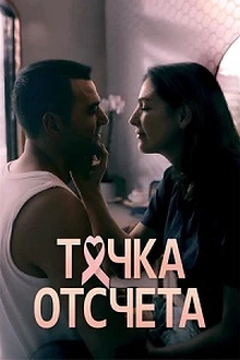 Постер к сериалу Точка отсчета