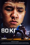 Постер к сериалу 60 кг
