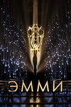 Постер к сериалу 73-я церемония вручения прайм-тайм премии «Эмми»