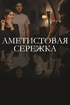 Постер к сериалу Аметистовая сережка