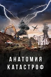 Постер к сериалу Анатомия катастроф