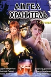 Постер к сериалу Ангел-хранитель