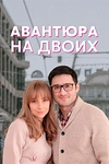 Постер к сериалу Авантюра на двоих