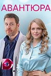 Постер к сериалу Авантюра