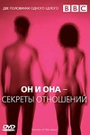 Постер к сериалу BBC: Он и Она – Секреты отношений
