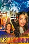 Постер к сериалу Бездельники