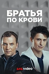 Постер к сериалу Братья по крови