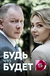 Постер к сериалу Будь, что будет