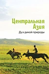 Постер к сериалу Центральная Азия. Дух дикой природы