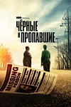 Постер к сериалу Черные и пропавшие