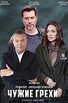 Постер к сериалу Чужие грехи