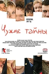 Постер к сериалу Чужие тайны